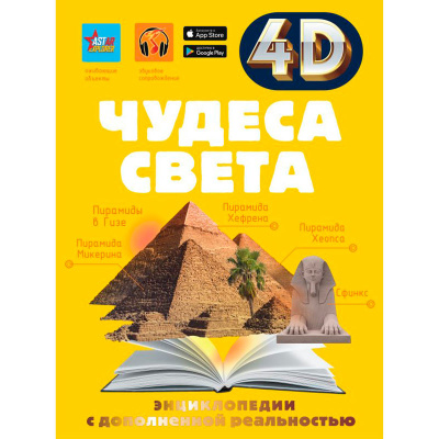 Чудеса света 4D энциклопедии с дополненной реальностью АСТ 9785171551087 1